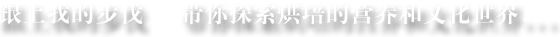 跟上我的步伐 帶你探索烘培的營(yíng)養(yǎng)和文化世界... 跟上我的步伐 帶你探索烘培的營(yíng)養(yǎng)和文化世界...